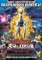 Pokemon: Arceus and the Jewel of Life Wall Poster