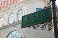 Low angle view of a street name sign, Zhongyang Dajie, Daoliqu Russian Heritage Area, Harbin, Heilungkiang Province, China Fine Art Print