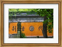 Screen wall at the entrance to Guoqing Buddhist Temple, Tiantai Mountain, Zhejiang Province, China Fine Art Print