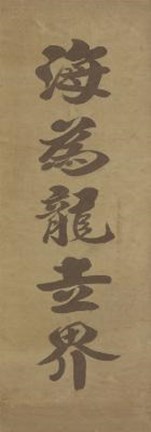 Framed Chinese Calligraphy Print