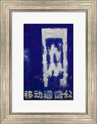 Framed Chinese characters of wall mural offering cell phone service, Zhoucheng, Erhai Hu Lake Area, Yunnan Province, China Print